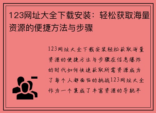 123网址大全下载安装：轻松获取海量资源的便捷方法与步骤