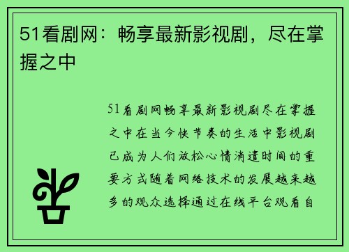 51看剧网：畅享最新影视剧，尽在掌握之中