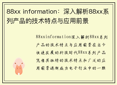 88xx information：深入解析88xx系列产品的技术特点与应用前景