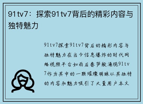 91tv7：探索91tv7背后的精彩内容与独特魅力